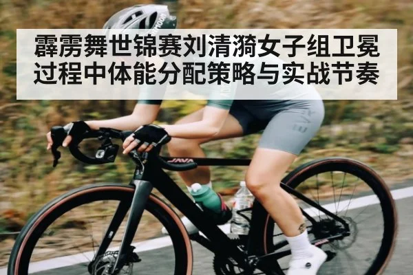霹雳舞世锦赛刘清漪女子组卫冕过程中体能分配策略与实战节奏